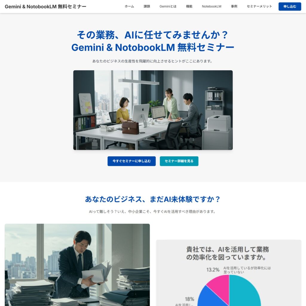 Gemini&NotobookLM-無料セミナーサイトイメージ